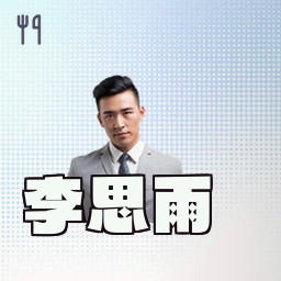 李思雨