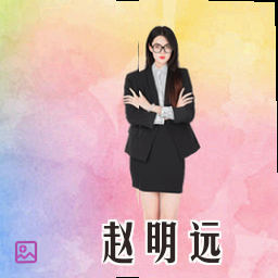 赵明远